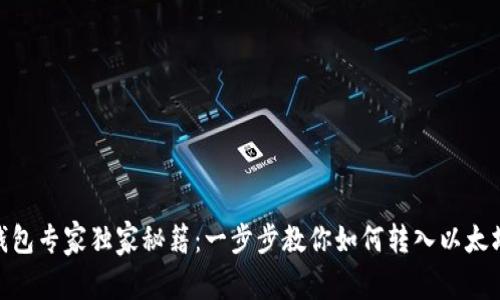 TP钱包专家独家秘籍：一步步教你如何转入以太坊链