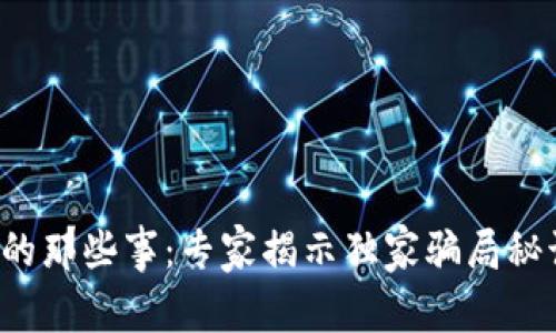 比特币钱包的那些事：专家揭示独家骗局秘诀，一网打尽
