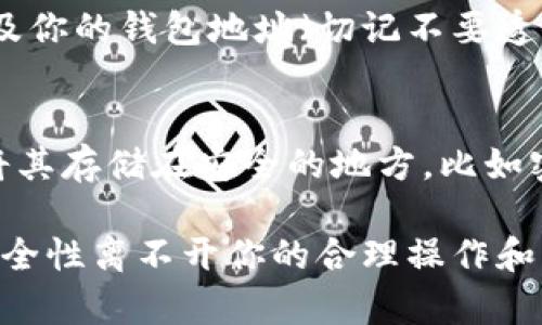 如果你在使用TP钱包时遇到了重装后币种消失的问题，首先不要慌张，这种情况可能是因为缓存丢失、链上信息未同步或者是操作失误等多种原因造成的。下面我们将详细介绍可能的解决方案，以及如何避免这种情况的发生。

第一步：检查备份信息
首先，最重要的是检查你是否有对钱包的助记词或者私钥进行备份。如果你在重装之前有认真备份这些信息，那么你可以通过助记词或者私钥重新导入你的钱包。记住，助记词通常由12或24个单词组成，这是你恢复钱包最重要的信息。

第二步：重新导入钱包
接下来，如果你有备份就可以开始重新导入钱包了。在TP钱包的主界面中，找到“导入钱包”选项，根据提示输入你的助记词或私钥。确保输入的内容没有错别字，这个步骤是至关重要的。

第三步：检查网络状态
在你完成导入后，检查一下你的网络连接。有时候，网络不稳定也可能导致钱包信息未能成功同步，造成你看不到自己资产的情况。切换一下网络，例如从Wi-Fi切换到流量，看看是否可以解决问题。

第四步：查看链上信息
有时候，尤其是在市场波动剧烈的时候，区块链网络可能会出现卡顿状态。你可以使用一些区块链浏览器如Etherscan等，查看你的地址在链上的信息，看是否确实存在你的资产。如果在链上能看到你的币，但是钱包里却没有，说明是软件的显示问题。

第五步：联系客服
如果以上方法都不能解决问题，可以考虑联系TP钱包的客服，他们可以提供具体的帮助。提供你的问题描述以及你的钱包地址（切记不要透露助记词或私钥），以便让客服能够更快的帮助你。

如何避免将来的问题
最后，我想给大家分享一些小秘诀，以避免将来的数据丢失。首先，确保定期备份你的助记词和私钥，可以考虑将其存储在安全的地方，比如密码管理软件。其次，定期更新钱包应用程序，确保你使用的是最新版本，以保障安全性和稳定性。

总之，TP钱包重装后币种消失的问题可以通过备份恢复、网络检查、链上查询等方式来解决。记住数字资产的安全性离不开你的合理操作和谨慎管理，希望每位用户都能妥善管理自己的数字资产，避免不必要的损失。再见！