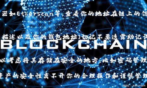 如果你在使用TP钱包时遇到了重装后币种消失的问题，首先不要慌张，这种情况可能是因为缓存丢失、链上信息未同步或者是操作失误等多种原因造成的。下面我们将详细介绍可能的解决方案，以及如何避免这种情况的发生。

第一步：检查备份信息
首先，最重要的是检查你是否有对钱包的助记词或者私钥进行备份。如果你在重装之前有认真备份这些信息，那么你可以通过助记词或者私钥重新导入你的钱包。记住，助记词通常由12或24个单词组成，这是你恢复钱包最重要的信息。

第二步：重新导入钱包
接下来，如果你有备份就可以开始重新导入钱包了。在TP钱包的主界面中，找到“导入钱包”选项，根据提示输入你的助记词或私钥。确保输入的内容没有错别字，这个步骤是至关重要的。

第三步：检查网络状态
在你完成导入后，检查一下你的网络连接。有时候，网络不稳定也可能导致钱包信息未能成功同步，造成你看不到自己资产的情况。切换一下网络，例如从Wi-Fi切换到流量，看看是否可以解决问题。

第四步：查看链上信息
有时候，尤其是在市场波动剧烈的时候，区块链网络可能会出现卡顿状态。你可以使用一些区块链浏览器如Etherscan等，查看你的地址在链上的信息，看是否确实存在你的资产。如果在链上能看到你的币，但是钱包里却没有，说明是软件的显示问题。

第五步：联系客服
如果以上方法都不能解决问题，可以考虑联系TP钱包的客服，他们可以提供具体的帮助。提供你的问题描述以及你的钱包地址（切记不要透露助记词或私钥），以便让客服能够更快的帮助你。

如何避免将来的问题
最后，我想给大家分享一些小秘诀，以避免将来的数据丢失。首先，确保定期备份你的助记词和私钥，可以考虑将其存储在安全的地方，比如密码管理软件。其次，定期更新钱包应用程序，确保你使用的是最新版本，以保障安全性和稳定性。

总之，TP钱包重装后币种消失的问题可以通过备份恢复、网络检查、链上查询等方式来解决。记住数字资产的安全性离不开你的合理操作和谨慎管理，希望每位用户都能妥善管理自己的数字资产，避免不必要的损失。再见！