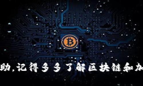 将以太坊（ETH）转到比特币（BTC）钱包地址是不可能的，因为这两种加密货币使用不同的区块链和技术标准。因此，直接转账以太坊到比特币钱包是不被支持的。下面我将详细说明这个过程中涉及的几个关键点，以及如何安全地在这两种加密货币之间进行交易。

以太坊与比特币的区别
首先，理解以太坊和比特币之间的区别是很重要的。以太坊是一个智能合约平台，可以用于创建去中心化应用（dApps），而比特币主要用于价值存储和转账。在技术上，他们使用各自的区块链，这意味着以太坊的交易信息不能被比特币网络理解，反之亦然。

为什么不能将ETH转到BTC地址？
当你尝试将以太坊发送到一个比特币钱包的地址时，区块链网络会因为地址不匹配而拒绝这笔交易。每种加密货币都有它独特的地址格式。例如，以太坊地址以“0x”开头，而比特币地址通常以“1”、“3”或“bc1”开头。试图将ETH转到BTC地址可能会导致资金的永久性丢失。

如何安全地进行ETH与BTC之间的转换
那么，如何才能将你的以太坊转换为比特币呢？这里有几个安全的方法。

h41. 使用交易所/h4
这是最常见也是最推荐的方法。你可以在许多交易所（如币安、Coinbase、火币等）将你的ETH兑换成BTC。操作步骤大致如下：
ul
    li首先，在交易所创建一个帐户并完成身份验证。/li
    li然后，将你的ETH发送到交易所提供的钱包地址。/li
    li在你转入ETH后，你可以选择将其兑换成BTC。/li
    li最后，将BTC提取到你的比特币钱包里。/li
/ul

h42. 使用去中心化交易平台（DEX）/h4
如果你更喜欢去中心化的方式，可以考虑使用去中心化交易平台，如Uniswap、Sushiswap等。使用这些平台，你可以直接用你的ETH兑换成比特币的代币（例如WBTC，Wrapped Bitcoin）。不过，这种方式可能会稍微复杂一些，尤其是对于新手。

h43. P2P交易/h4
还有另一种选择，就是通过P2P平台进行交易。在这样的平台上，你可以直接与其他用户交易，获取BTC以换取ETH。这种方式通常可以避免交易所的费用，但同样要注意确保交易的安全性，选择信誉好的交易对象。

注意事项
在进行任何加密货币交易时，有几点是你必须要注意的：
ul
    listrong安全性：/strong确保使用可信赖的平台和钱包。不少信息被盗和诈骗事件都是因为用户没有选择安全的平台或不小心泄露了自己的私钥。/li
    listrong手续费：/strong不同的交易所和平台收取的手续费不同，要在交易前了解清楚，选择适合自己的方案。/li
    listrong价格波动：/strong加密货币市场价格变化快，因此在交易时要考虑市场波动带来的风险。/li
/ul

总结
所以，如果你打算将以太坊转到比特币钱包，你实际上需要先将ETH转换为BTC，而不能直接转账。希望这些信息对你有帮助，记得多多了解区块链和加密货币的相关知识，保护好自己的资产！如果你还有其他问题，随时可以问我哦！