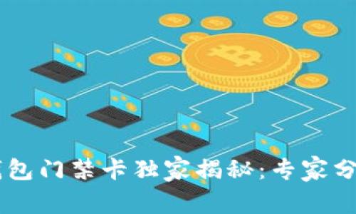 OPPO手机钱包门禁卡独家揭秘：专家分享使用秘诀