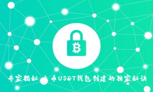 专家揭秘：火币USDT钱包创建的独家秘诀