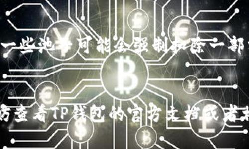 TP钱包池子币能否取出，这个问题其实涉及到一些基本的加密货币知识和选择的特定池子的规则。我们首先要了解什么是“池子币”，以及它们在TP钱包中的作用。

什么是TP钱包池子币？
TP钱包是一个十分流行的数字货币钱包，可以存储多种不同的加密资产。而“池子币”通常是指在某个特定的流动性池（Liquidity Pool）中产生的代币。这些代币一般是为了激励用户提供流动性而发行的。当你把资产投入流动性池时，你会获得相应的池子币，作为对你贡献的回报。

为什么有人想要取出池子币？
池子币提供了一个额外的收益来源，但有时人们会希望把它们取出来，可能是为了实现利润，或者是因为某些价格波动所致。再者，有时候流动性池的收益率会降低，用户可能会希望调动资金去寻找更好的投资机会。

池子币能否取出？
简单来说，池子币是可以取出的，但具体操作还要依赖于几个因素。首先，你需要确保你正在使用的TP钱包支持该池子的退出功能。一般来说，大部分的池子都允许用户在任何时候提取他们的流动性。

如何取出池子币？
取出池子币的方式可能因池子和钱包的不同而有所差异，但以下是一般步骤：
ol
    li首先，打开你的TP钱包并登录你的账户。/li
    li找到“流动性池”或相应的菜单选项，查看你当前的流动性池信息。/li
    li选择你想要退出的池子，系统会显示你在该池子中持有的池子币数量。/li
    li根据提示进行操作，确认你要取出的数量和相应的手续费（不同池子可能有不同的手续费政策）。/li
    li完成确认后，等待交易完成，你的池子币就会被成功取出。/li
/ol

需要注意的事项
在你尝试取出池子币之前，这里有一些需要注意的事项：首先，确认你所提供的流动性是否还有收益，若已经到达某个时间段，一些池子可能会强制扣除一部分收益；其次，注意不同池子的流动性退出规则，有些池子可能会有最低持币时间限制。另外，费用和手续费也是很重要的一步。

总结
总的来说，TP钱包池子币是可以取出的，但需要仔细确认相关规则并按照正确的步骤操作。如果你在提取过程中遇到问题，不妨查看TP钱包的官方文档或者相关社区的讨论，很多用户可能会分享他们的经验。希望这些信息能帮助到你，祝你在加密货币的世界中投资顺利！