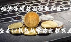 TP钱包池子币能否取出，这
