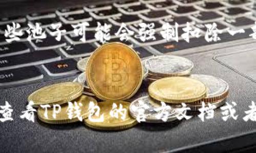 TP钱包池子币能否取出，这个问题其实涉及到一些基本的加密货币知识和选择的特定池子的规则。我们首先要了解什么是“池子币”，以及它们在TP钱包中的作用。

什么是TP钱包池子币？
TP钱包是一个十分流行的数字货币钱包，可以存储多种不同的加密资产。而“池子币”通常是指在某个特定的流动性池（Liquidity Pool）中产生的代币。这些代币一般是为了激励用户提供流动性而发行的。当你把资产投入流动性池时，你会获得相应的池子币，作为对你贡献的回报。

为什么有人想要取出池子币？
池子币提供了一个额外的收益来源，但有时人们会希望把它们取出来，可能是为了实现利润，或者是因为某些价格波动所致。再者，有时候流动性池的收益率会降低，用户可能会希望调动资金去寻找更好的投资机会。

池子币能否取出？
简单来说，池子币是可以取出的，但具体操作还要依赖于几个因素。首先，你需要确保你正在使用的TP钱包支持该池子的退出功能。一般来说，大部分的池子都允许用户在任何时候提取他们的流动性。

如何取出池子币？
取出池子币的方式可能因池子和钱包的不同而有所差异，但以下是一般步骤：
ol
    li首先，打开你的TP钱包并登录你的账户。/li
    li找到“流动性池”或相应的菜单选项，查看你当前的流动性池信息。/li
    li选择你想要退出的池子，系统会显示你在该池子中持有的池子币数量。/li
    li根据提示进行操作，确认你要取出的数量和相应的手续费（不同池子可能有不同的手续费政策）。/li
    li完成确认后，等待交易完成，你的池子币就会被成功取出。/li
/ol

需要注意的事项
在你尝试取出池子币之前，这里有一些需要注意的事项：首先，确认你所提供的流动性是否还有收益，若已经到达某个时间段，一些池子可能会强制扣除一部分收益；其次，注意不同池子的流动性退出规则，有些池子可能会有最低持币时间限制。另外，费用和手续费也是很重要的一步。

总结
总的来说，TP钱包池子币是可以取出的，但需要仔细确认相关规则并按照正确的步骤操作。如果你在提取过程中遇到问题，不妨查看TP钱包的官方文档或者相关社区的讨论，很多用户可能会分享他们的经验。希望这些信息能帮助到你，祝你在加密货币的世界中投资顺利！
