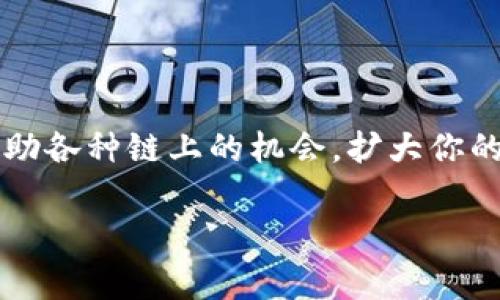 在讨论如何在TP钱包中添加其他区块链之前，了解TP钱包本身是如何运作的将对你有很大帮助。TP钱包（TokenPocket）是一款多链的钱包，支持多种区块链资产的存储与交易。这使得用户能够在一个平台上管理不同的加密货币，非常方便。

### 为什么要添加其他链？

有些朋友可能会问，为什么要在TP钱包中添加其他区块链呢？其实这主要是因为不同区块链上有不同的加密资产。例如，以太坊上有许多ERC20代币，而币安智能链上又有自己的BEP20代币。如果你只在某一条链上操作，那就无法享受到其他链上的各种优惠和机会。说真的，了解如何添加其他链，将极大丰富你的数字资产组合。

### 如何在TP钱包中添加其他链？

下面我们就来详细聊聊怎么在TP钱包中添加其他链。步骤其实并不复杂，大家只需要按部就班就可以完成了。

#### 步骤一：打开TP钱包

首先，确保你已经下载了TP钱包并成功创建了钱包账户。打开TP钱包后，你会看到一个清晰的界面，上面有“资产”、“DApp”、“交易”等选项。

#### 步骤二：进入资产管理界面

在首页中，点击“资产”选项。这是你管理所有数字资产的地方。在这里，你会看到目前已经添加的链和资产。

#### 步骤三：添加新链

在资产页面，你会看到右上角有一个“ ”号按钮，点击它。系统会弹出一个“添加链”的选项。在这个界面，你可以选择想要添加的区块链。

#### 步骤四：选择链

在列表中，选择你想要添加的区块链，比如“Ethereum”、“Binance Smart Chain”、“Polygon”等。点击选中后，钱包会自动加载这个链的基本信息。

#### 步骤五：确认添加

确认无误后，点击“确认”或“添加”按钮。此时，你就成功地在TP钱包中增加了另一条链。

### 添加其他链后你能做什么？

好了，添加了新链后，你肯定迫不及待地想知道接下来可以咋办吧！这里有一些你可以尝试的操作：

#### 1. 存储和管理资产

添加新链后，你可以在这个链上存储和管理相应的数字资产。例如，如果你添加了以太坊链，那么你可以在钱包里存储以太币和各种ERC20代币。

#### 2. 参与去中心化金融（DeFi）

许多用户之所以添加其他链，是因为想要参与DeFi生态。在Ethereum、币安智能链等链上有许多优秀的DeFi项目，帮助用户赚取收益。通过TP钱包，你可以轻松地连接这些DeFi项目。

#### 3. 购买和交易代币

一些代币可能只在特定链上交易，比如某些新兴项目可能只在Polygon上发布。通过TP钱包，你可以方便地购买和出售这些代币。

#### 4. 参与NFT交易

如果你对NFT感兴趣，很多NFT项目也是基于特定链的，只要你把相关链添加到钱包中，就能轻松购买或交易NFT。

### 注意事项

在添加其他链的过程中，也有一些注意事项，比如：

- **确保网络安全**：在进行加密交易时，要确保你的网络是安全的，避免使用公共Wi-Fi等不安全的网络。
- **确认链的真实性**：有些链可能是假的或者风险较高的小项目，务必在添加前确认这些信息。
- **备份好助记词**：任何涉及到区块链的钱包，都要注重安全备份好助记词，避免丢失。

### 总结

总的来说，把其他链添加到TP钱包中是一个非常简单而又有用的操作。通过使用TP钱包，你可以更加方便地管理和交易不同的数字资产。同时，还能借助各种链上的机会，扩大你的投资组合。希望以上信息能够帮助你顺利添加其他链，进行更加多样化的投资体验。

如果对于如何使用TP钱包还有其他疑惑，欢迎继续问我哦！