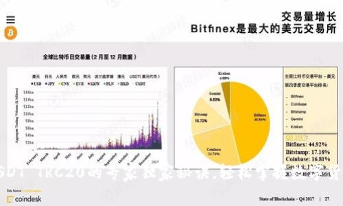 火币钱包收USDT TRC20的专家独家秘诀，轻松掌握数字货币交易的技巧