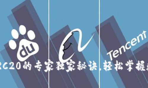 火币钱包收USDT TRC20的专家独家秘诀，轻松掌握数字货币交易的技巧
