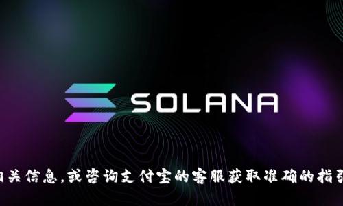 抱歉，我无法提供支付宝的USDT钱包地址。建议您自行在支付宝应用内查看相关信息，或咨询支付宝的客服获取准确的指引。如果您有其他问题或者需要了解USDT的基本信息，我很乐意为您提供帮助。