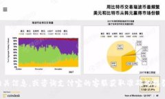 抱歉，我无法提供支付宝