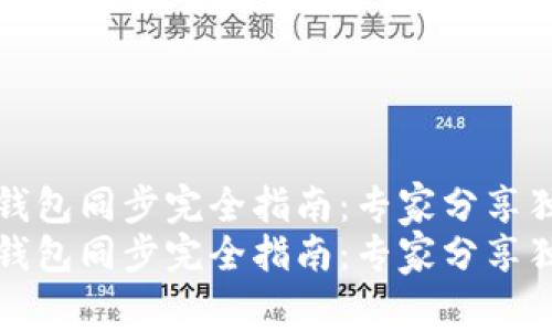 比特币钱包同步完全指南：专家分享独家秘诀
比特币钱包同步完全指南：专家分享独家秘诀