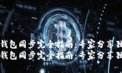 比特币钱包同步完全指南