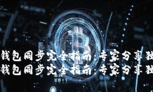 比特币钱包同步完全指南：专家分享独家秘诀
比特币钱包同步完全指南：专家分享独家秘诀