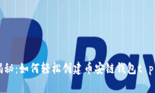 专家独家揭秘：如何轻松创建币安链钱包t p钱包的秘诀