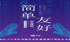 独家揭秘：ETC币如何安全