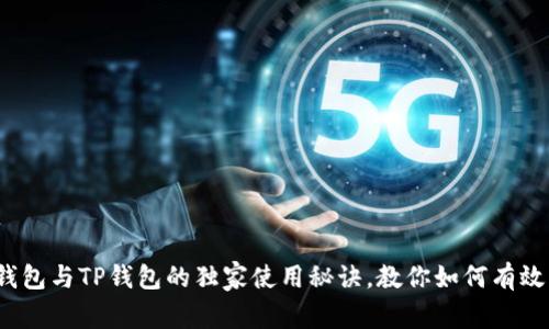 专家揭秘：冷钱包与TP钱包的独家使用秘诀，教你如何有效管理加密资产