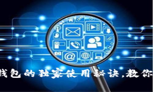 专家揭秘：冷钱包与TP钱包的独家使用秘诀，教你如何有效管理加密资产