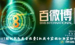 USDT转到钱包是否收费？权