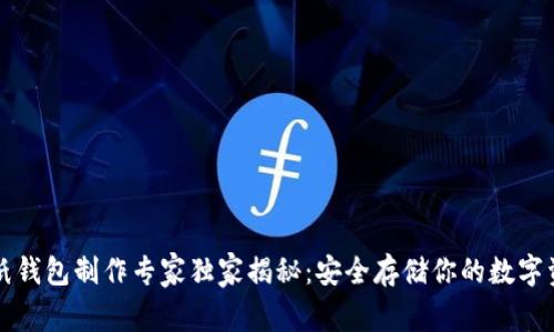 比特币纸钱包制作专家独家揭秘：安全存储你的数字资产秘诀