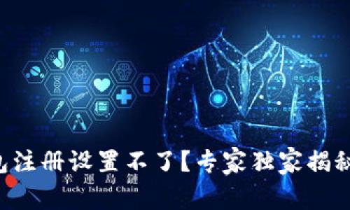 区块链钱包注册设置不了？专家独家揭秘解决秘诀！