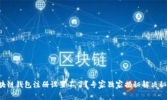 区块链钱包注册设置不了