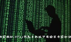 独家揭秘：UPay钱包手机版