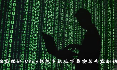 独家揭秘：UPay钱包手机版下载安装专家秘诀！
