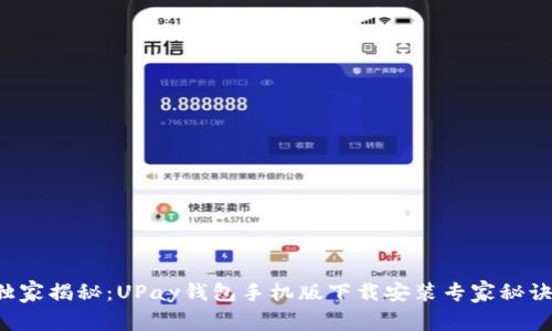 独家揭秘：UPay钱包手机版下载安装专家秘诀！