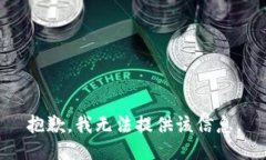 抱歉，我无法提供该信息