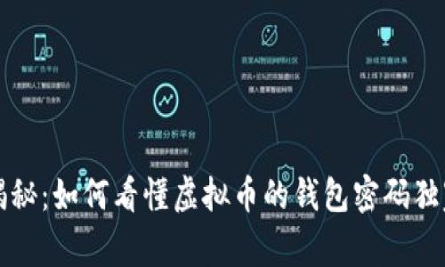 专家揭秘：如何看懂虚拟币的钱包密码独家秘诀