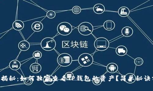 专家揭秘：如何独家查看TP钱包的资产？简单秘诀分享！