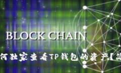 专家揭秘：如何独家查看