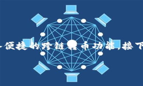 TP钱包（TokenPocket）作为一款功能强大的数字资产钱包，近年来备受用户喜爱。它不仅支持多链资产管理，还具备便捷的跨链转币功能。接下来，我们将详细介绍TP钱包的跨链转币功能，以及如何安全高效地使用它，帮助你更好地管理和转移你的数字资产。

TP钱包独家跨链转币秘诀：钱包使用全攻略