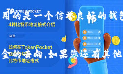 将USDT（泰达币）转到钱包后，您仍然可以通过区块链浏览器查询这笔交易的状态和相关信息。区块链的一个主要特性就是透明性，所有的交易记录都会被永久保存在网络上，因此即使资金转出您的交易所或平台周围，您仍可以通过一些简单的步骤找到您的交易记录。

如何查询USDT转账记录
首先，您需要知道几个关键要素：交易哈希（Transaction Hash）、发送地址和接收地址。交易哈希是指特定交易在区块链上的唯一标识符。您可以从您的钱包或交易所获取这个信息，通常在转账完成后，系统会提供给您。

使用区块链浏览器
如果您掌握了这些信息，接下来的步骤就简单了。您可以使用区块链浏览器（如Etherscan、BscScan或其他与USDT所使用的区块链相关的浏览器）来查询这笔交易。您只需要在浏览器的搜索框中输入交易哈希，然后点击搜索，您就可以看到该交易的详细信息，包括转账金额、时间戳、发送和接收地址等。

了解交易状态
在区块链浏览器中，您还可以查看该交易的状态，例如“待确认”、“已确认”等。当交易被矿工打包并加入区块后，您就可以看到这笔交易已成功。这一切都具有透明性，任何人都可以查询到这个信息，这也是区块链技术的一大优点。

钱包管理的重要性
说真的，管理好您的加密资产是非常重要的。如果您将USDT转入一个不安全的钱包，那么您的资产就可能面临被盗的风险。因此，确保您使用的是一个信誉良好的钱包，并且启用双重认证等安全措施，都是保护资产安全的好方法。

总结
总之，USDT转到钱包后，您依然能够查到相关的交易记录和状态。利用区块链的透明性的优点，您可以随时掌握您资金的动向，不必担心资金的去向。如果您还有其他关于USDT的钱包管理或交易的问题，随时可以询问哦！