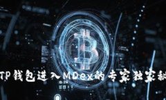 从TP钱包进入MDex的专家独