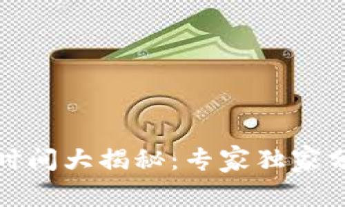 tp钱包交易时间大揭秘：专家独家分享交易秘诀