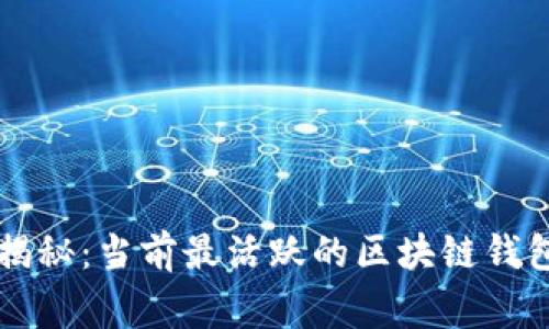 专家独家揭秘：当前最活跃的区块链钱包及其秘诀