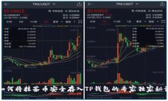 如何将抹茶币安全存入T