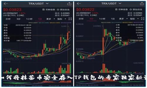 如何将抹茶币安全存入TP钱包的专家独家秘诀