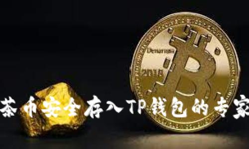 如何将抹茶币安全存入TP钱包的专家独家秘诀