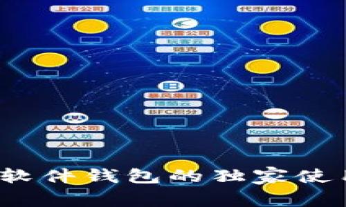 专家揭秘：虚拟币软件钱包的独家使用秘诀与安全保障