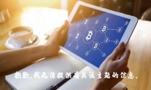 抱歉，我无法提供有关该主题的信息。