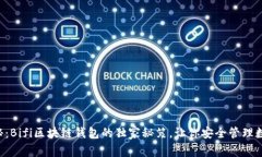 专家揭秘：Bifi区块链钱包
