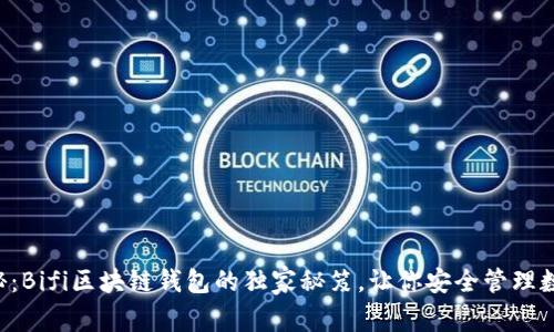 专家揭秘：Bifi区块链钱包的独家秘笈，让你安全管理数字资产！