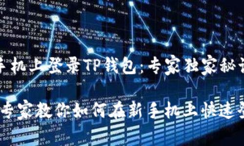 如何在新手机上登录TP钱包：专家独家秘诀

轻松迁移！专家教你如何在新手机上快速登录TP钱包