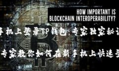如何在新手机上登录TP钱包