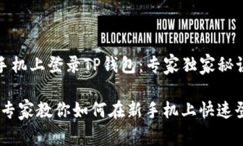 如何在新手机上登录TP钱包：专家独家秘诀

轻松迁移！专家教你如何在新手机上快速登录TP钱包