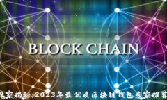 独家揭秘：2023年最优质区