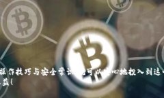 mobx t p钱包里的Mobox怎么玩